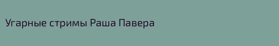 Угарные стримы Раша Павера